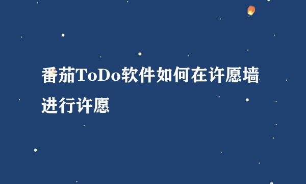 番茄ToDo软件如何在许愿墙进行许愿