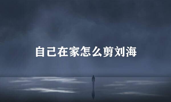自己在家怎么剪刘海