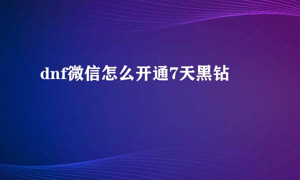 dnf微信怎么开通7天黑钻