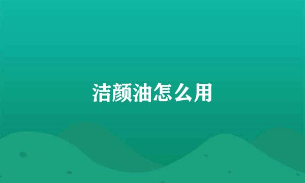 洁颜油怎么用