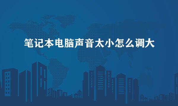 笔记本电脑声音太小怎么调大
