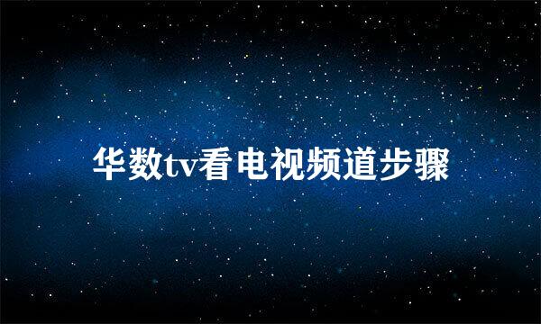华数tv看电视频道步骤
