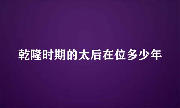 乾隆时期的太后在位多少年