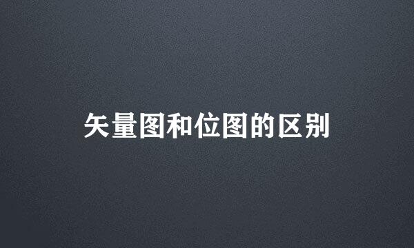 矢量图和位图的区别