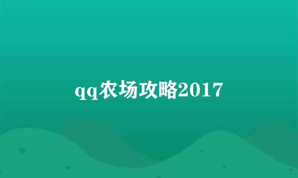 qq农场攻略2017