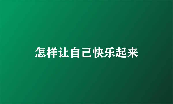 怎样让自己快乐起来
