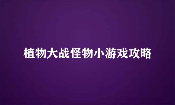 植物大战怪物小游戏攻略