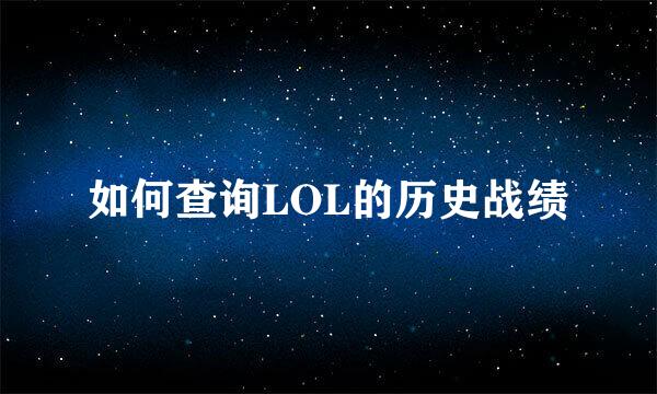 如何查询LOL的历史战绩