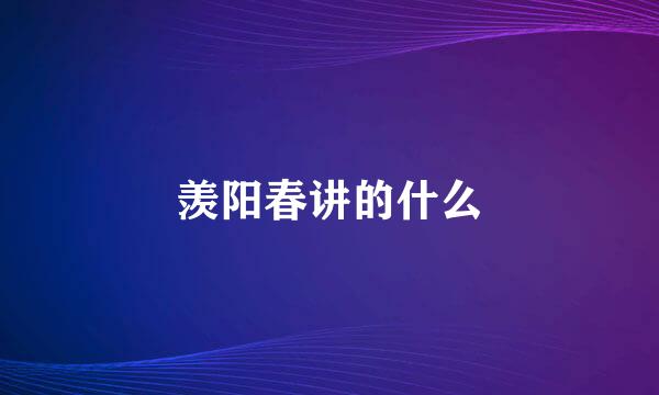 羡阳春讲的什么