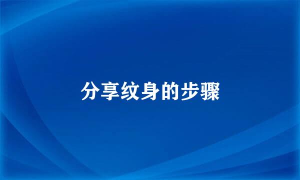 分享纹身的步骤