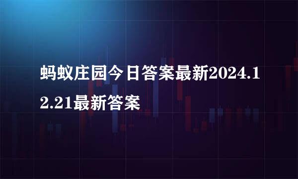 蚂蚁庄园今日答案最新2024.12.21最新答案
