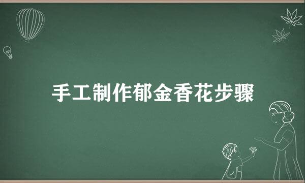 手工制作郁金香花步骤