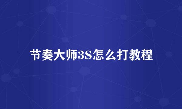 节奏大师3S怎么打教程