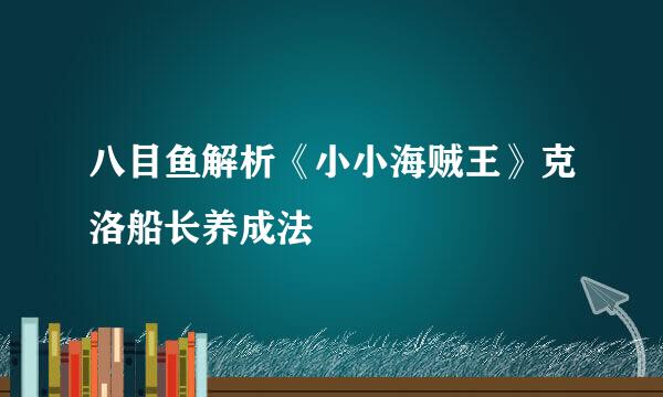 八目鱼解析《小小海贼王》克洛船长养成法