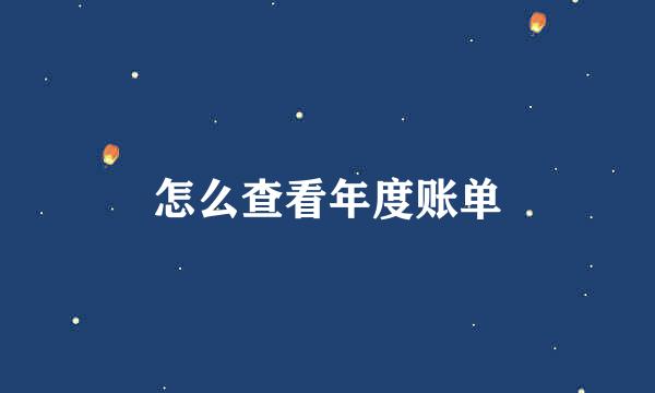 怎么查看年度账单