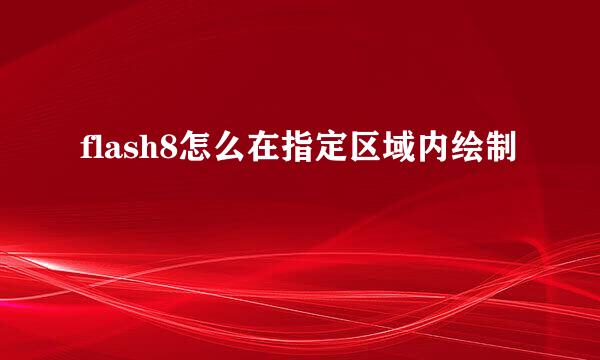 flash8怎么在指定区域内绘制