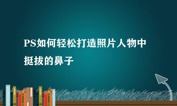 PS如何轻松打造照片人物中挺拔的鼻子
