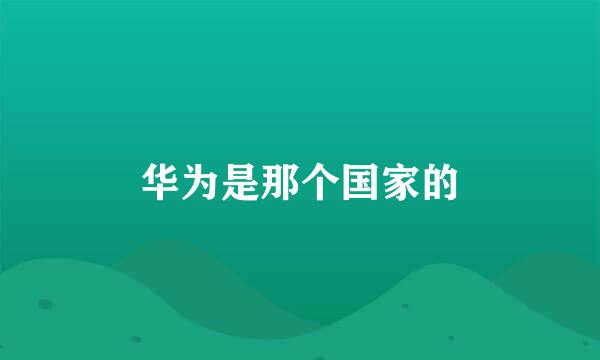 华为是那个国家的