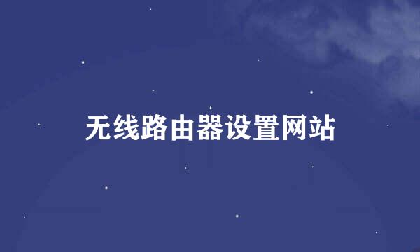 无线路由器设置网站