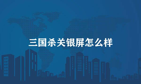 三国杀关银屏怎么样