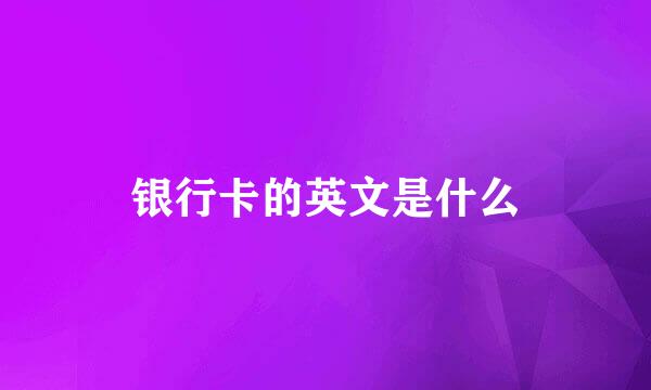 银行卡的英文是什么