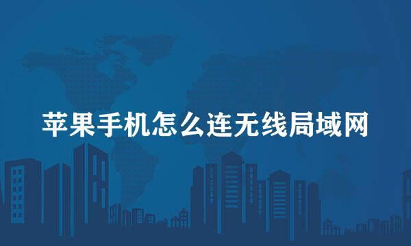 苹果手机怎么连无线局域网