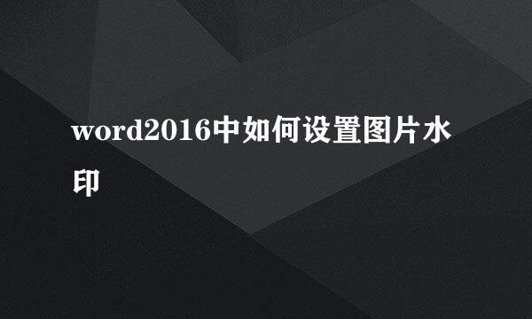 word2016中如何设置图片水印