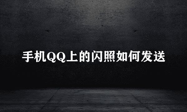 手机QQ上的闪照如何发送