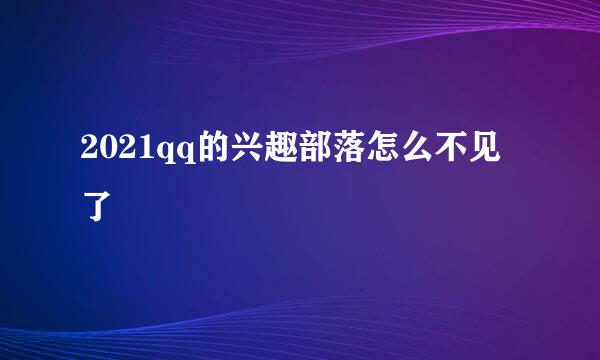 2021qq的兴趣部落怎么不见了