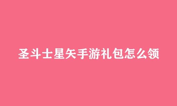圣斗士星矢手游礼包怎么领