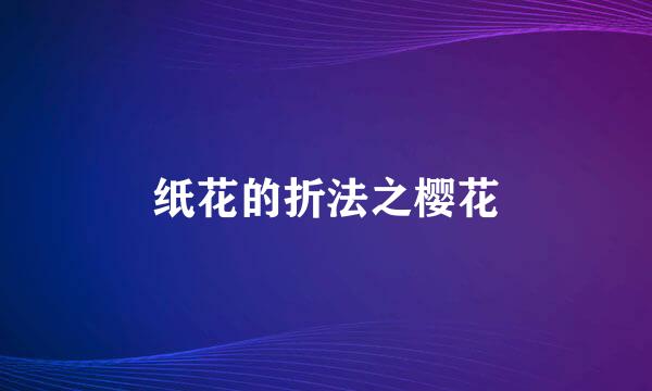 纸花的折法之樱花