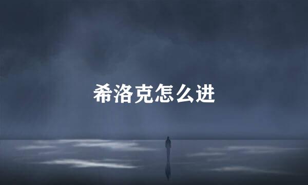 希洛克怎么进