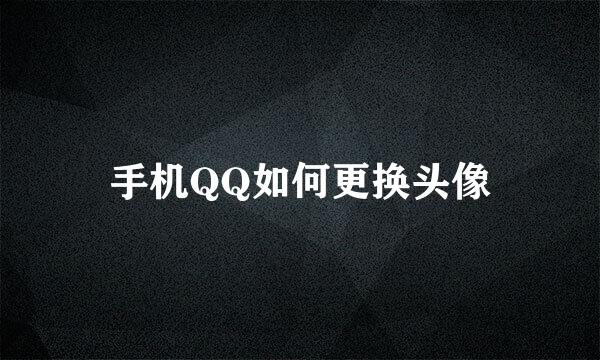 手机QQ如何更换头像