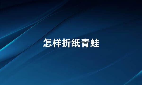 怎样折纸青蛙