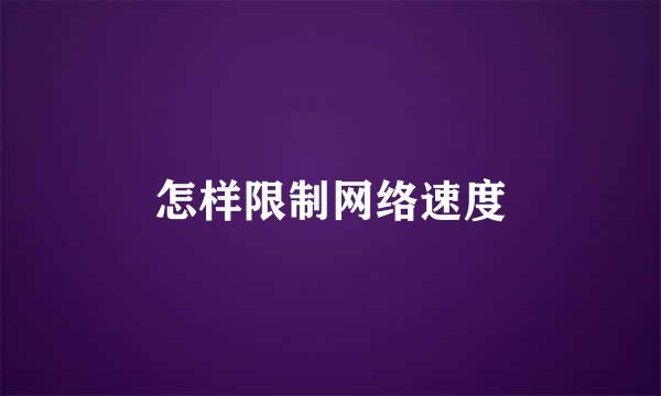 怎样限制网络速度