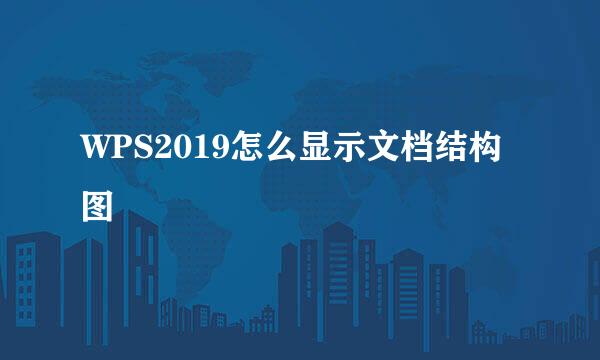 WPS2019怎么显示文档结构图