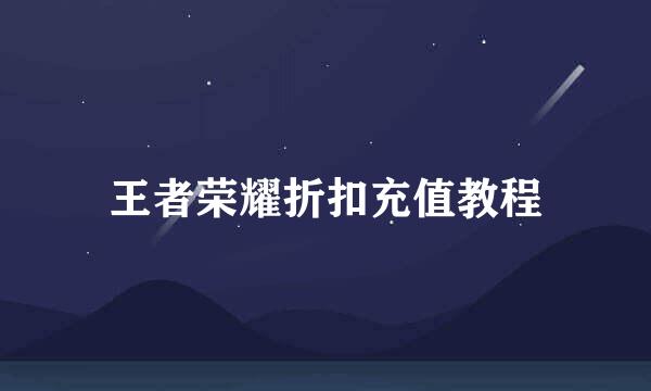 王者荣耀折扣充值教程