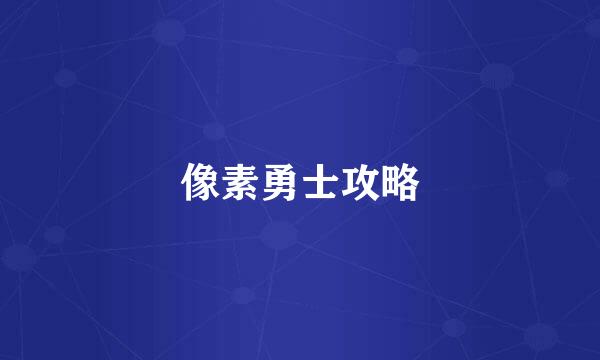 像素勇士攻略