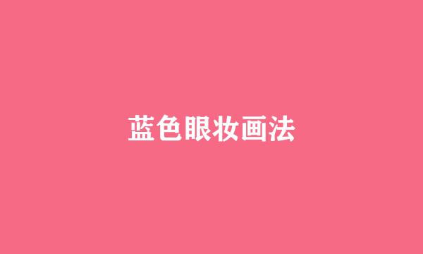 蓝色眼妆画法