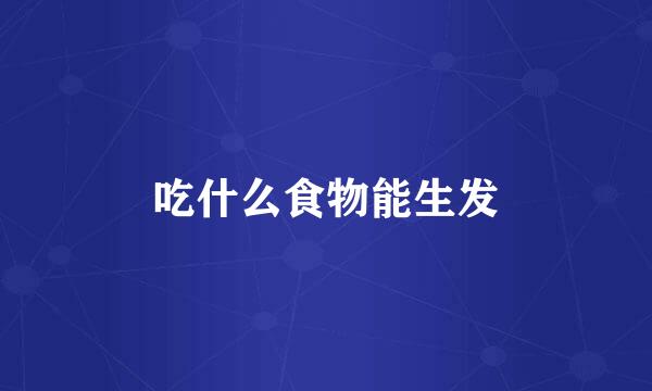 吃什么食物能生发