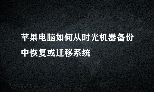 苹果电脑如何从时光机器备份中恢复或迁移系统