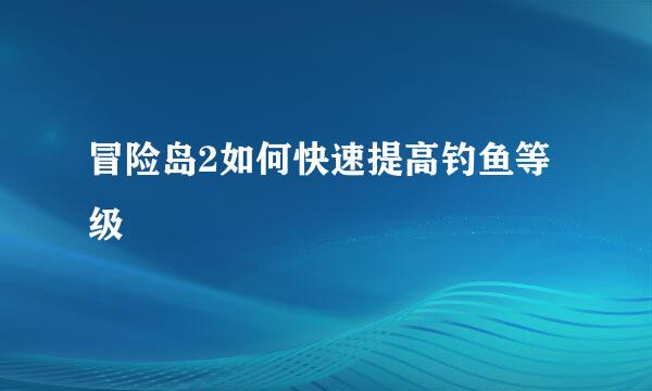 冒险岛2如何快速提高钓鱼等级
