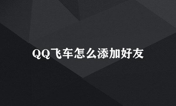 QQ飞车怎么添加好友