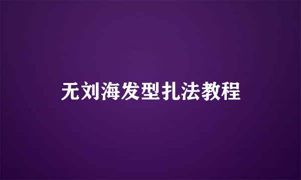 无刘海发型扎法教程