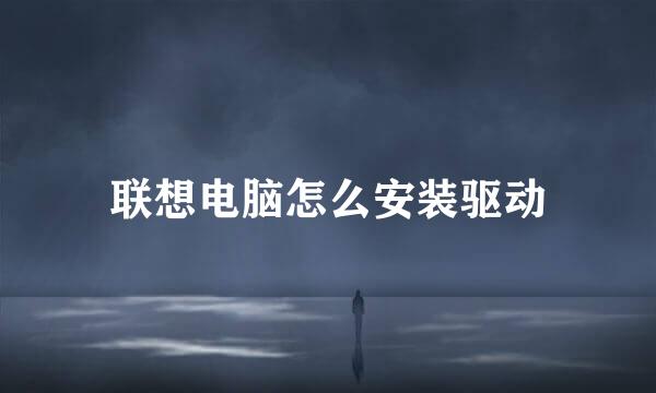 联想电脑怎么安装驱动