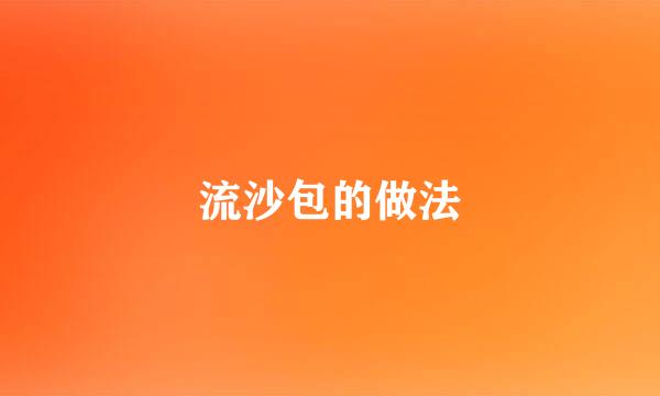 流沙包的做法