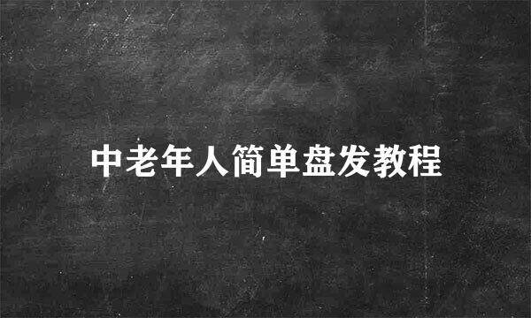 中老年人简单盘发教程