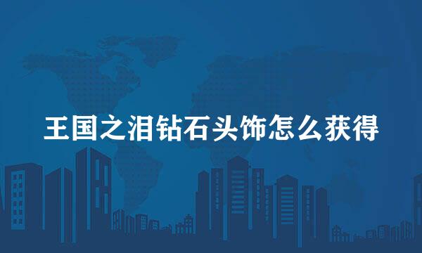 王国之泪钻石头饰怎么获得