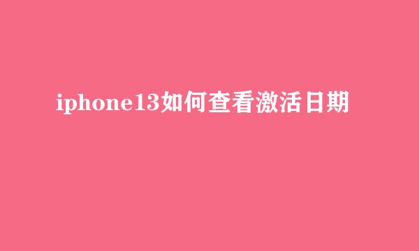 iphone13如何查看激活日期