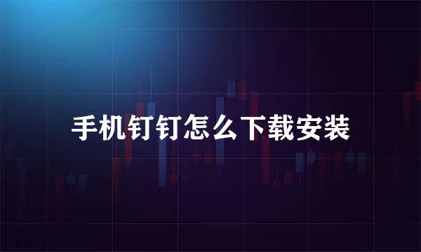 手机钉钉怎么下载安装